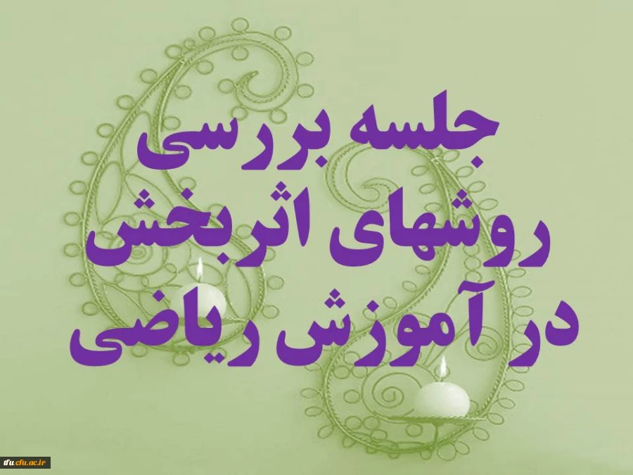 بررسی روش تدریس آموزش ریاضی 2