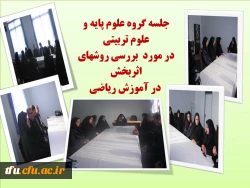 جلسه بررسی روشهای تدریس ریاضی