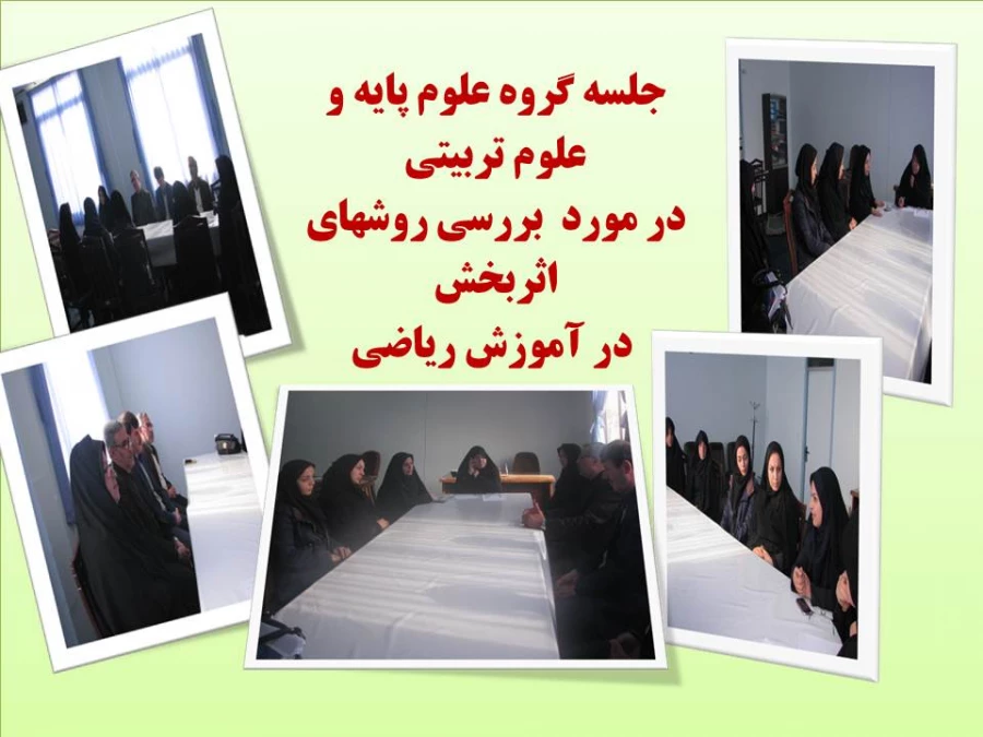 جلسه بررسی روشهای تدریس ریاضی