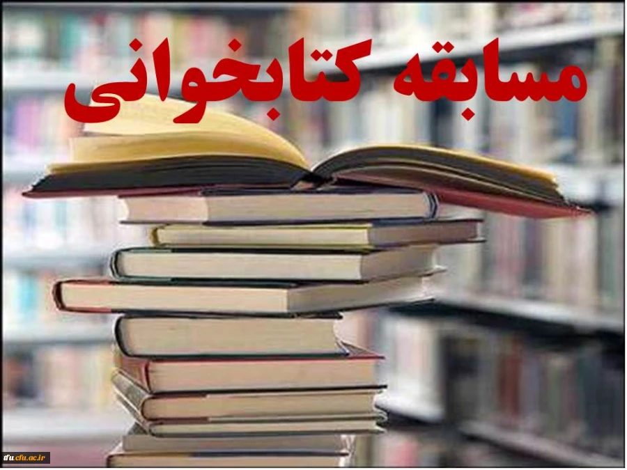 مسابقه کتابخوانی به مناسبت هفته کتاب 2
