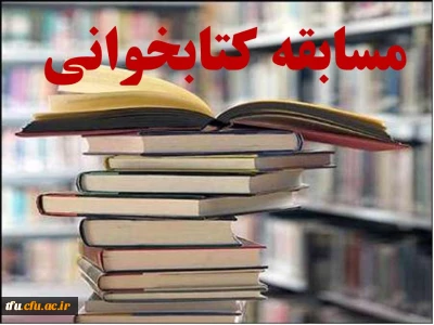 مسابقه کتابخوانی به مناسبت هفته کتاب