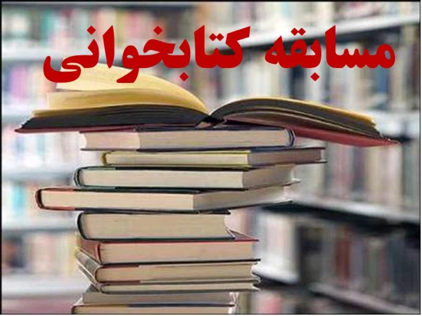 مسابقه کتابخوانی به مناسبت هفته کتاب 2