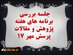جلسه بررسی برنامه های هفته پژوهش و مقالات پرسش مهر 17 2