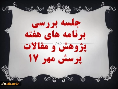جلسه بررسی برنامه های هفته پژوهش و مقالات پرسش مهر 17