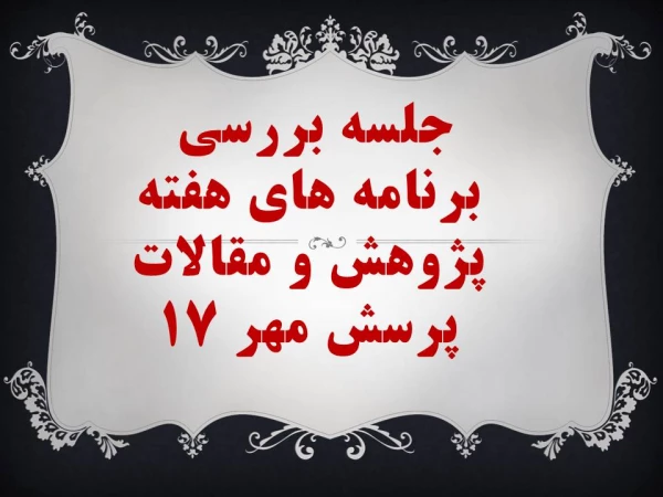 جلسه بررسی برنامه های هفته پژوهش و مقالات پرسش مهر 17 2