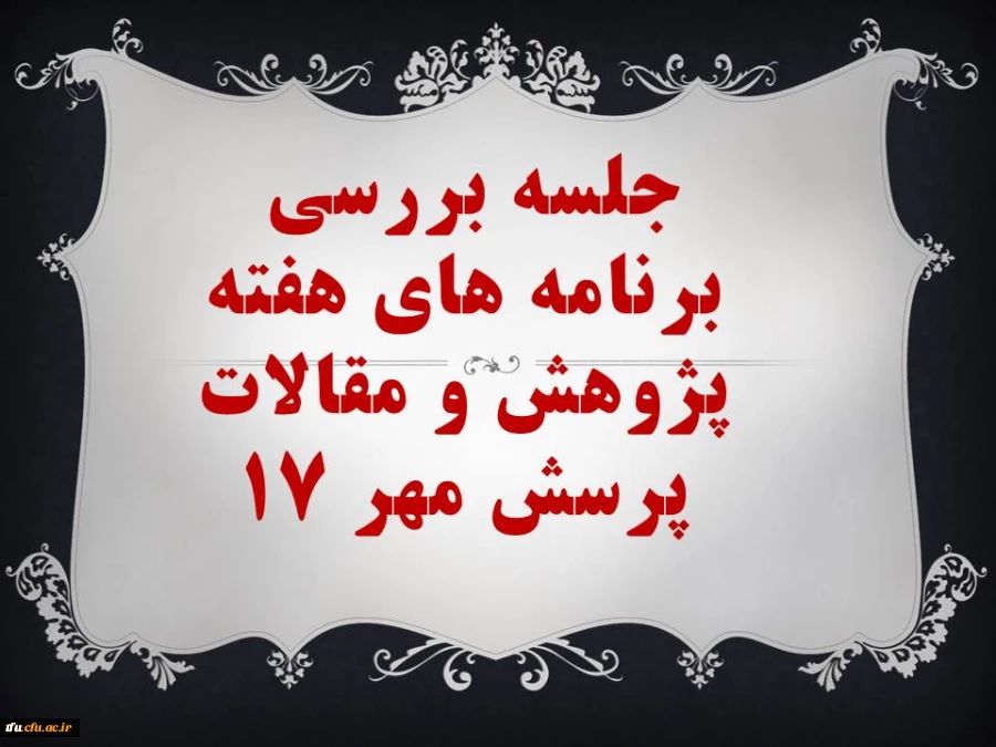 جلسه بررسی برنامه های هفته پژوهش و مقالات پرسش مهر 17 2