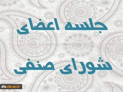 جلسه اعضای شورای صنفی