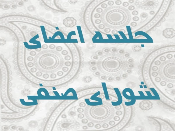 جلسه اعضای شورای صنفی 2