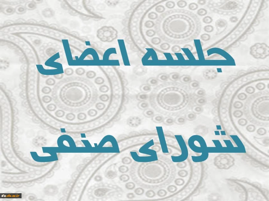 جلسه اعضای شورای صنفی 2