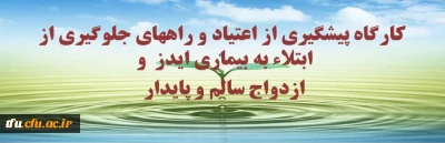 کارگاه  پیشگیری از اعتیاد و راههای جلوگیری از ابتلاء به بیماری ایدز  و ازدواج سالم و پایدار