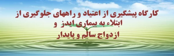 کارگاه  پیشگیری از اعتیاد و راههای جلوگیری از ابتلاء به بیماری ایدز  و ازدواج سالم و پایدار  2