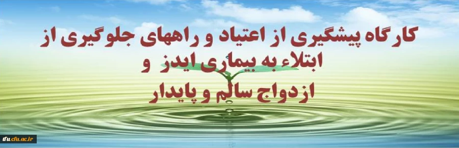 کارگاه  پیشگیری از اعتیاد و راههای جلوگیری از ابتلاء به بیماری ایدز  و ازدواج سالم و پایدار  2