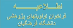 فراخوان اولویتهای پژوهشی دانشگاه فرهنگیان 2