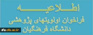 فراخوان اولویتهای پژوهشی دانشگاه فرهنگیان