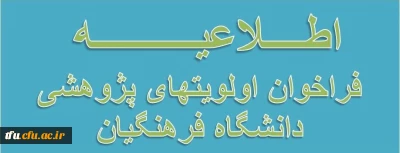 فراخوان اولویتهای پژوهشی دانشگاه فرهنگیان