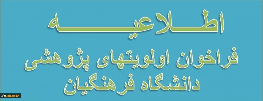 فراخوان اولویتهای پژوهشی دانشگاه فرهنگیان 2