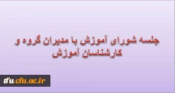 جلسه شورای آموزش با مدیران گروهها و کارشناسان آموزش 2