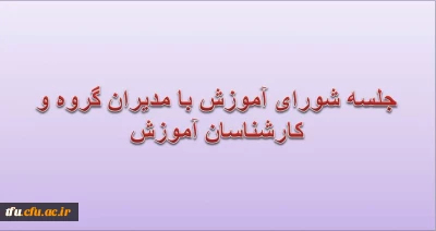 جلسه شورای آموزش با مدیران گروهها و کارشناسان آموزش