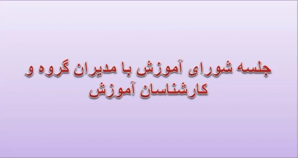 جلسه شورای آموزش با مدیران گروهها و کارشناسان آموزش 2