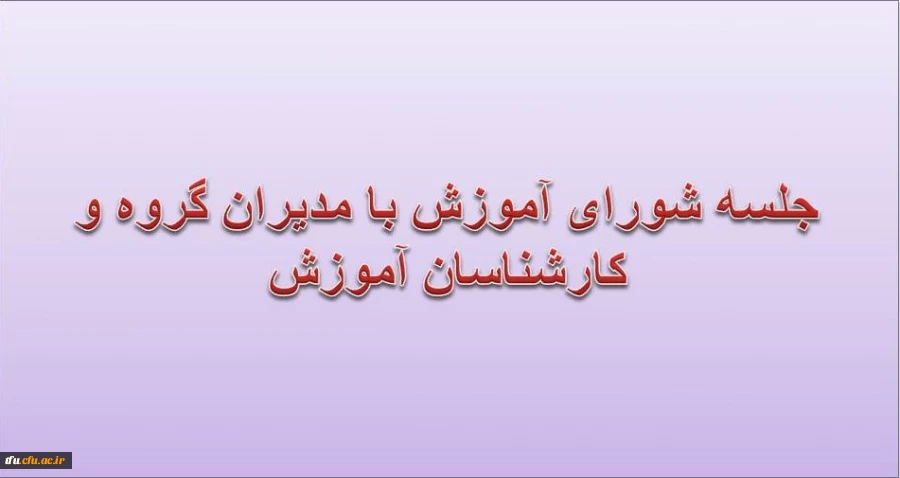 جلسه شورای آموزش با مدیران گروهها و کارشناسان آموزش 2