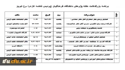 ریز برنامه هفته پژوهش 2