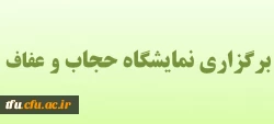 برگزاری نمایشگاه حجاب و عفاف 2