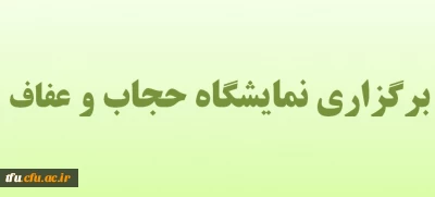 برگزاری نمایشگاه حجاب و عفاف