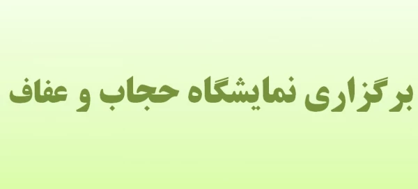 برگزاری نمایشگاه حجاب و عفاف 2