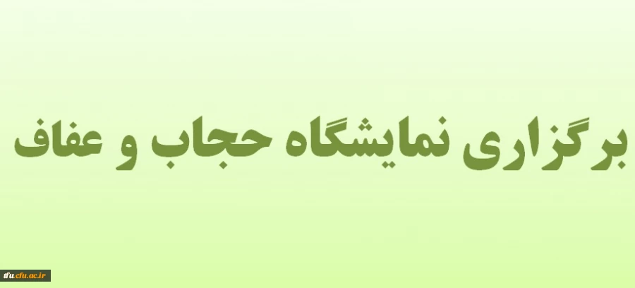 برگزاری نمایشگاه حجاب و عفاف 2