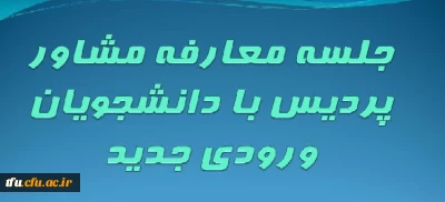 برگزاری جلسه معارفه  و آشنایی دانشجویان ورودی جدید با واحد مشاوره پردیس فاطمه زهرا(س) تبریز