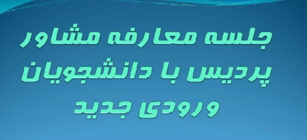 برگزاری جلسه معارفه  و آشنایی دانشجویان ورودی جدید با واحد مشاوره پردیس فاطمه زهرا(س) تبریز 2