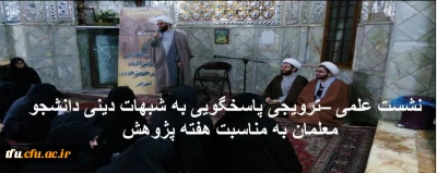 نشست علمی –ترویجی پاسخگویی به شبهات دینی دانشجو معلمان به مناسبت هفته پژوهش
