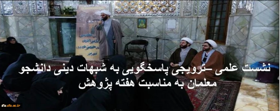 نشست علمی –ترویجی پاسخگویی به شبهات دینی دانشجو معلمان به مناسبت هفته پژوهش  2