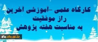 کارگاه آخرین راز موفقیت