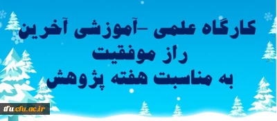 کارگاه آخرین راز موفقیت