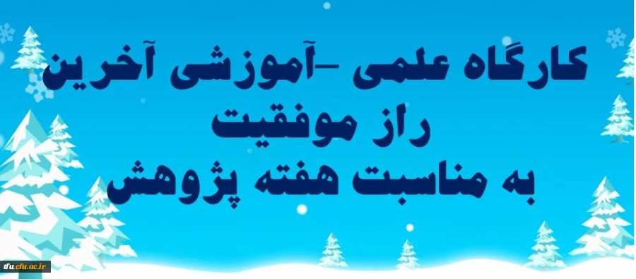 کارگاه آخرین راز موفقیت 2