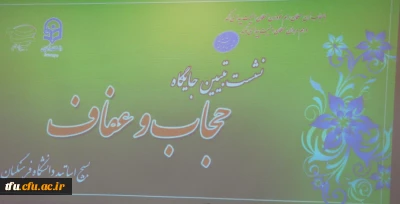 نشست تبیین جایگاه فرهنگ حجاب و عفاف بسیج اساتید استان در پردیس فاطمه الزهرا(س)