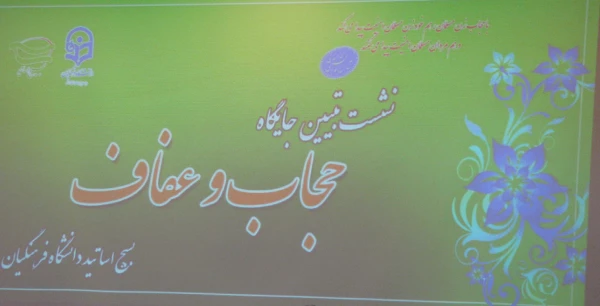 نشست تبیین جایگاه فرهنگ حجاب و عفاف بسیج اساتید استان در پردیس فاطمه الزهرا(س) 2