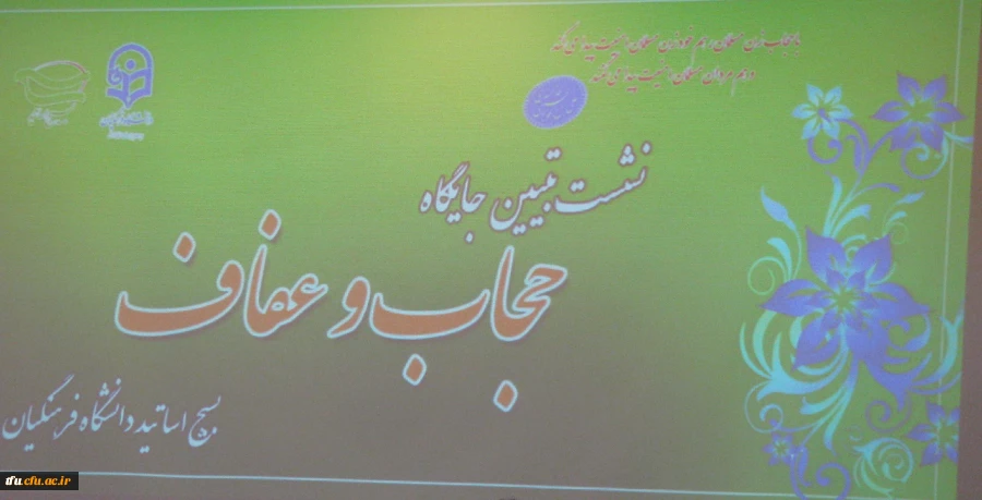 نشست تبیین جایگاه فرهنگ حجاب و عفاف بسیج اساتید استان در پردیس فاطمه الزهرا(س) 2