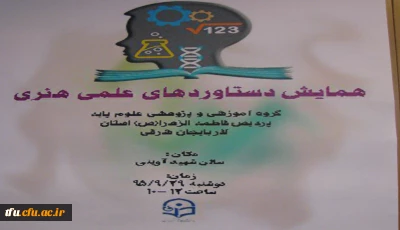 همایش توانمندیهای آموزشی – پژوهشی گروه علوم پایه