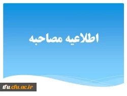 اطلاعیه شماره (1) ستاد مصاحبه آزمون استخدام پیمانی سال 95 2