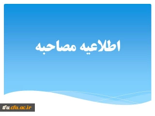 اطلاعیه شماره (1) ستاد مصاحبه آزمون استخدام پیمانی سال 95