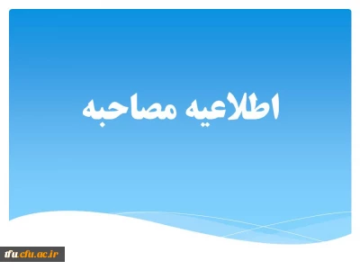 اطلاعیه شماره (1) ستاد مصاحبه آزمون استخدام پیمانی سال 95