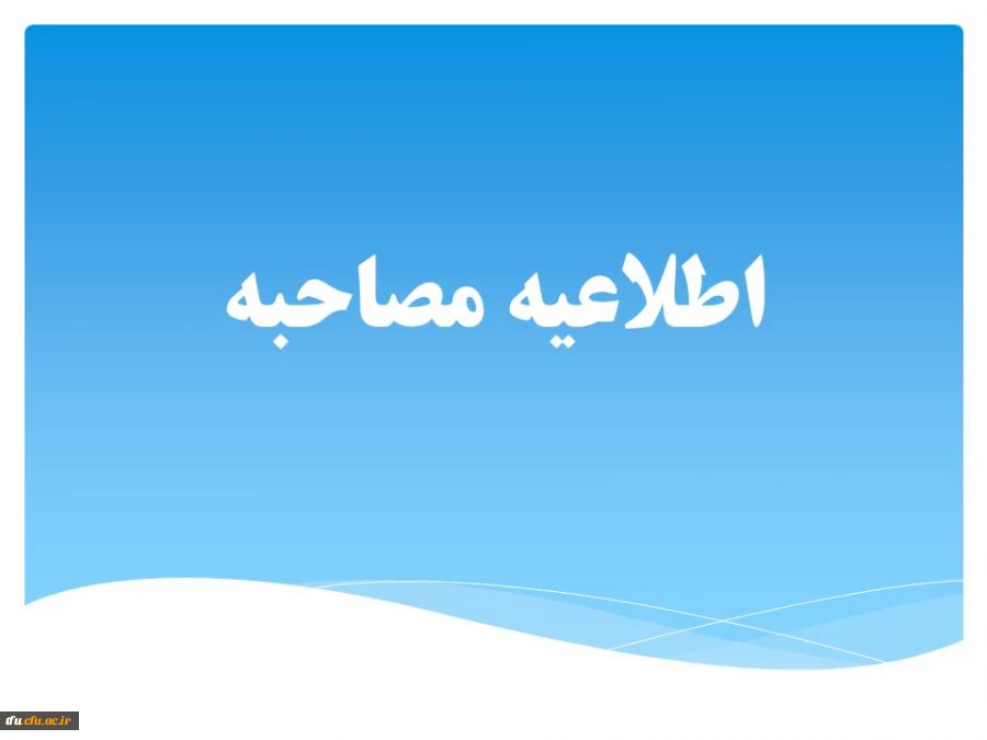 اطلاعیه شماره (1) ستاد مصاحبه آزمون استخدام پیمانی سال 95 2