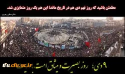 سالروز حماسه 9 دیماه ، روز بصیرت و میثاق امت با ولایت ، گرامی باد 2