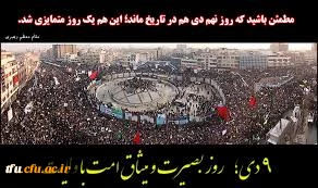 سالروز حماسه 9 دیماه ، روز بصیرت و میثاق امت با ولایت ، گرامی باد