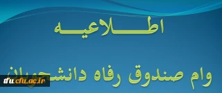 اطلاعیه وام صندوق رفاه دانشجویان