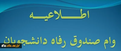 اطلاعیه وام صندوق رفاه دانشجویان