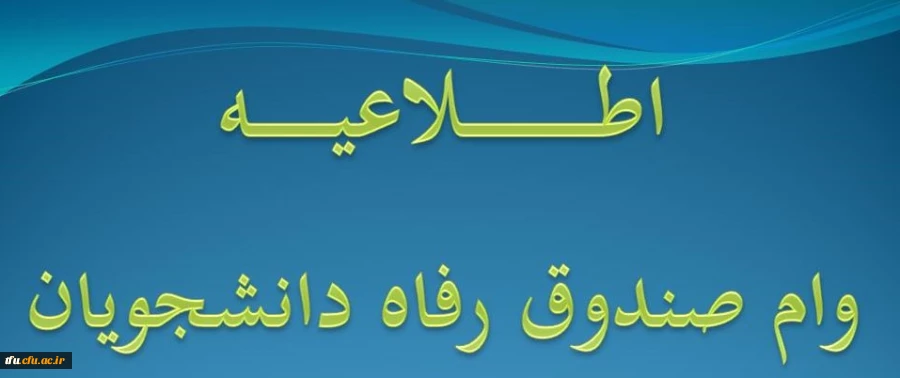 اطلاعیه وام صندوق رفاه دانشجویان 2