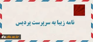 نامه زیبا به سرپرست پردیس فاطمه الزهرا(س)
